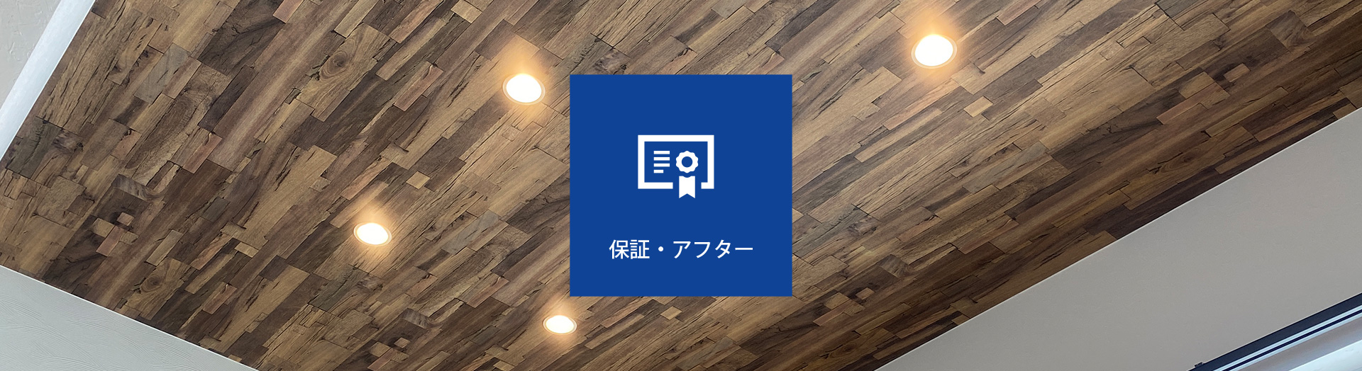 保証・アフター