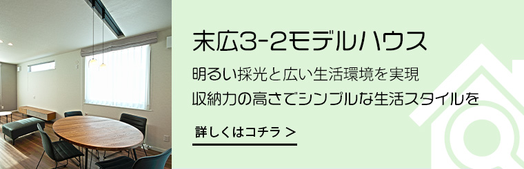末広3-2モデルハウス